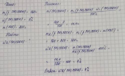 с задачей по химии!! В столовый уксус массой 160 г с массовой долей вещества 9% добавили 200 г воды.