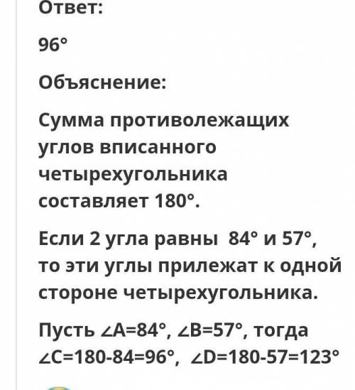 Два угла вписанного в окружность четырехугольника равны 47° и 84°. Найдите больший из оставшихся угл