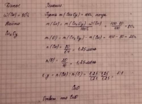 Рассчитай формулу соединения, зная, что в состав вещества входит элемент медь (его массовая доля сос