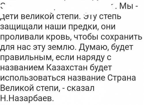 Самостоятельная работа. (дам 15 б) :_) 1.Как вы думаете, почему Первый Президент Н. Назарбаев предло