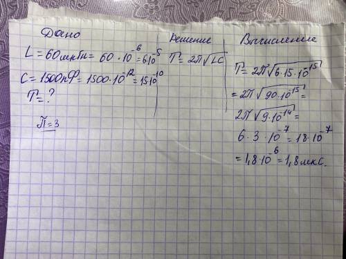 Індуктивність котушки коливального контура L=60 мкГн а ємність конденсатора С=1500пФ. який період​