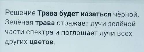 Если посмотреть на траву через жёлтое стекло, какой будет казаться трава?