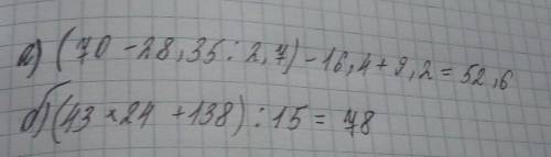 Найдите значение выражения: а) (70 - 28,35: 2,7) - 16,4+ 9,2. б) (43 ∙ 24 + 138) : 15