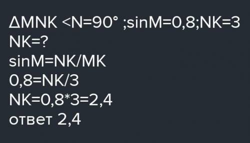 У треугольника MNK кут N 90 градусов. Найти Nk если МK 3 см, синус кута M=0.8