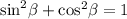 { \sin }^{2} \beta + { \cos }^{2} \beta = 1 \\