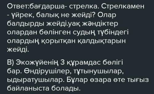 1. Тапсырма Экожүйенiң құрамдас бөліктерінің өзара байланысын түсіндіріңіз а b a-b C [3] 2-тапсырма