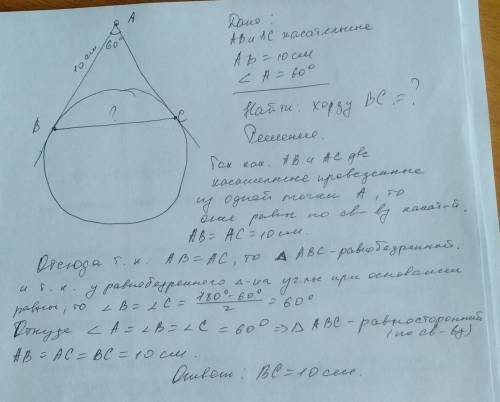 КАСАТЕЛЬНАЯ К ОКРУЖНОСТИ АБ=10СМ УГОЛ А =60 НАЙТИ BC​
