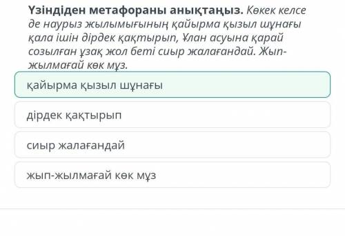 Тәуелсіздіктің халық арманы екенін жырлаған тұсын көрсетіңіз. ​