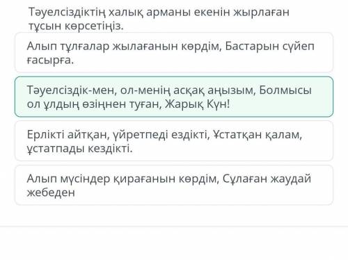 Тәуелсіздіктің халық арманы екенін жырлаған тұсын көрсетіңіз. ​