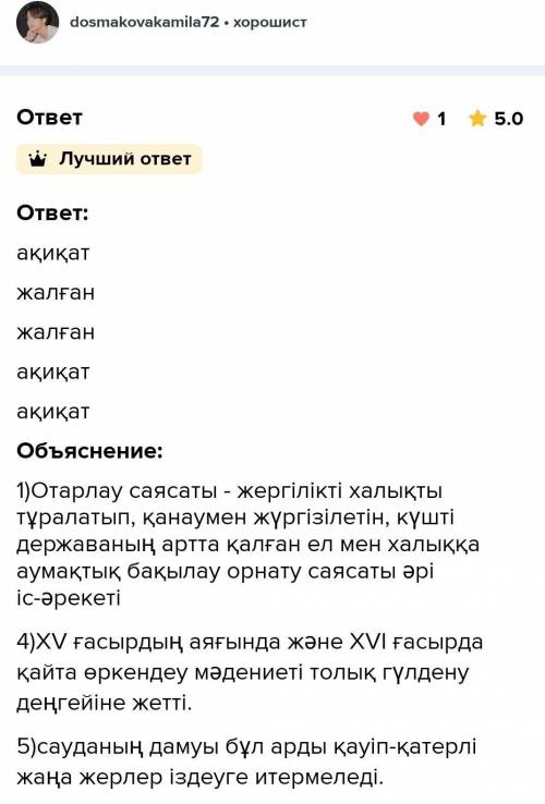 1.Төмендегі тұжырымдаманың ақиқат немесе жалған екенін анықтаңыз.​