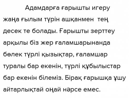 эссе на тему ,,Ғарыштың маңызы неде? ,,Ғарыштың пайдасы мен зияны туралы не білесің? ​