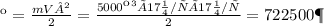 Ек = \frac{mV² }{2} = \frac{5000 кг × 17 м/с × 17 м/с }{2} = 722500 Дж