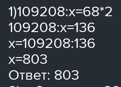 Решите уравнения в столбик и сделайте проверку 109208 : х = 68 ∙ 2