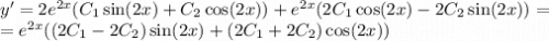 y' = 2 {e}^{2x} (C_1 \sin(2x) + C_2 \cos(2x) ) + {e}^{2x} (2C_1 \cos(2x) - 2C_2 \sin(2x)) = \\ = {e}^{2x} ((2C_1 - 2C_2) \sin(2x) + (2C_1 + 2C_2) \cos(2x))