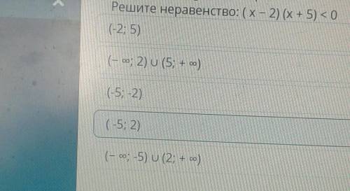 Решите неравенство: (х — 2) (x + 5) <0 (-2; 5) (-5;B 2) (-5; -2) (- оо; 2) U (5; + о) (- со, -5)