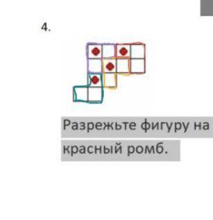 Разрежьте фигуру на равные части так, чтобы в каждой части был красный ромб.