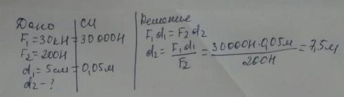 на меньшее плечо рычага действует сила 30кН а на большее 200Н длина меньшего 5 см найдите длину боль