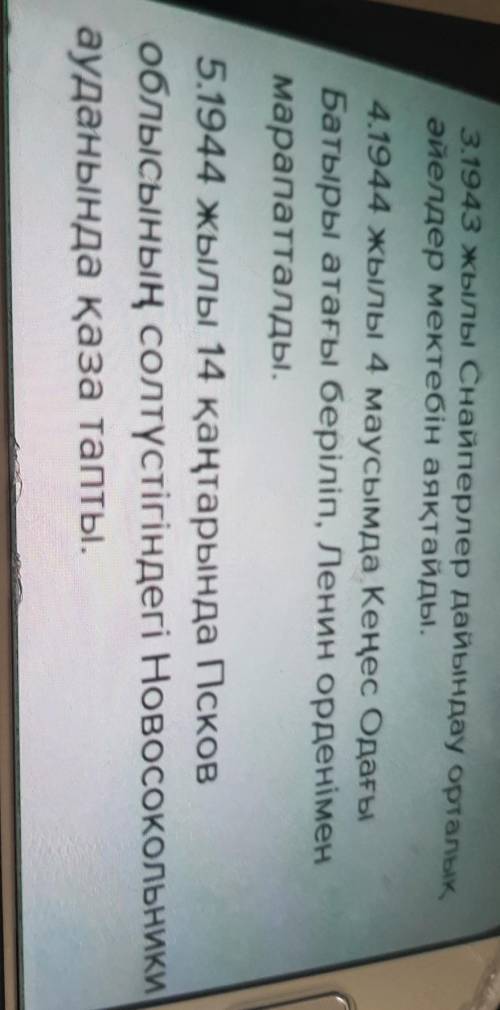, это текст а вопрос такой мәтін мазмұнына бойынша сұрақтарға жауап бер 1. 1943 жылы кімдерді дайынд