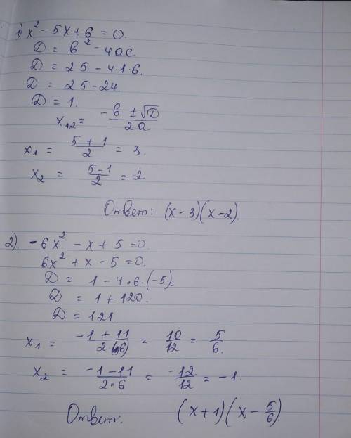 розкладіть на множники квадратний тричлен1) х²-5x +;62) -6x²- x + 5​