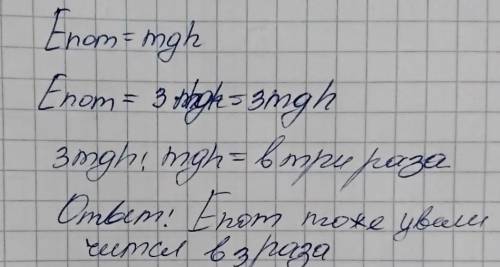 Висота тіла над поверхнею збільшиться в 3 рази, а його потенціальна енергія