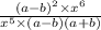 \frac{ {(a - b)}^{2} \times {x}^{6} }{ {x}^{5} \times (a - b)(a + b)}