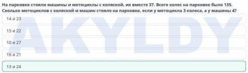 решите задачу. на стоянке стояли мотоциклы с коляской и машины их вместе 37. всего колес 135 Сколько