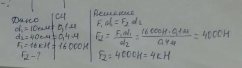 Длина меньшего плеча рычага 10 см, большего 40 см. На меньшее плечо действует сила 16 кН. Какую силу