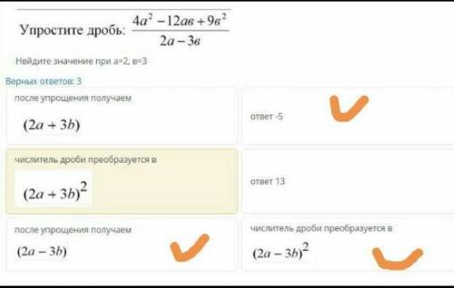 Нвйдите значение при а=2, в=3 Верных ответов: 3 после упрощения получаем ответ -5 числитель дроби пр