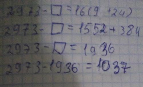 Какое число нужно вписать в пустую клетку, чтобы было верным равенство 2973- [] 16 (97 + 24)?А) 1011