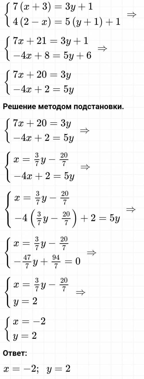 Система рівнянь 7(x+3)=3y+1 4(2-x)=5(y+1)+1 , не понимаю этот пример. Если можно, с фото решением з