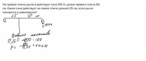 На правое плечо рычага действует сила 100 Н, длина правого плеча 50 см. Какая сила действует на лево