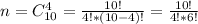 n=C^4_{10}=\frac{10!}{4!*(10-4)!}=\frac{10!}{4!*6!}