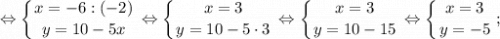 $ \displaystyle \Leftrightarrow \left \{ {{x=-6:(-2)} \atop {y=10-5x}} \right. \Leftrightarrow \left \{ {{x=3} \atop {y=10-5 \cdot 3}} \right. \Leftrightarrow \left \{ {{x=3} \atop {y=10-15}} \right. \Leftrightarrow \left \{ {{x=3} \atop {y=-5}} \right. ; $