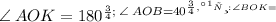 \angle \: AOK= 180^о; \: \angle \: AOB= 40^о, \\ Найти: \\ \angle BOK=