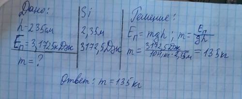 Потенциальная энергия пумы, подпрыгнувшей на высоту 235см, оказалась равной 3,1725кДж. Какова масса