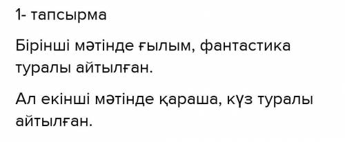 . Екі мәтіннің айырмашылығын көрсетіңіз 1-мәтінАйырмашылығы 2-мәтінМәтіннің түрі Мәтіннің стиліМәтін