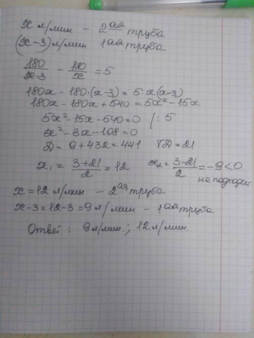 Первая труба пропускает на 3 литра меньше воды в минуту, чем вторая. Если объем емкости был 180 литр