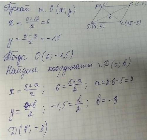 ПЛЗ 2. Найдите абсциссу ТОЧКИ Dпараллелограмма ABCD, , если А(0; 0), B( 5; 0),С(12; -3). Точка перес