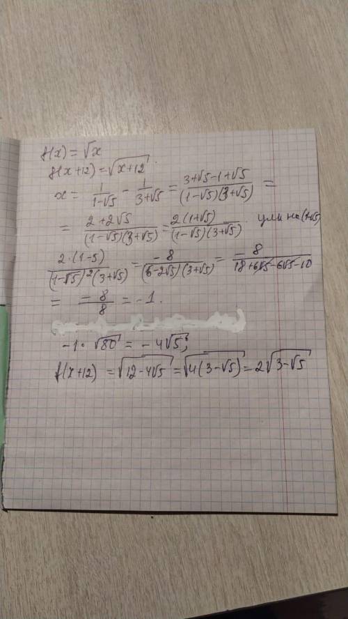 Дана функция y=f(x), где f(x) = квадратный корень x. Найдите f(x+12), если x=(( 1/1-кв.корень из 5)-