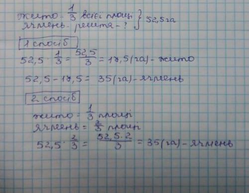 фермер відвів під зернові культури 52,5 га землі. Житом засіяно, а пшеницею - 1/3 всієї площі. Решту