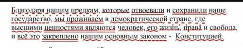 Синтаксический разбор: Благодаря нашими предкам, которые отвоевали и сохранили наше государство, мы