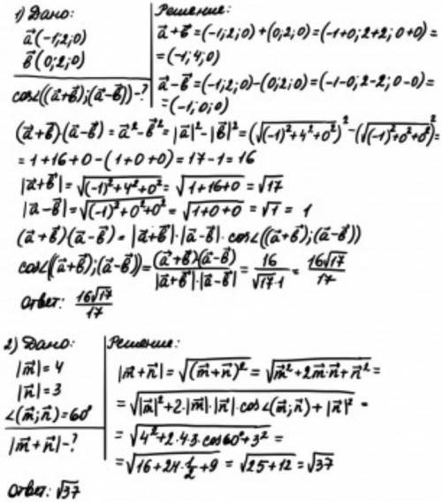 Найти косинус угла между векторами а + b и а - b, если а ( -1 2 0 ) b ( 0 2 0 )