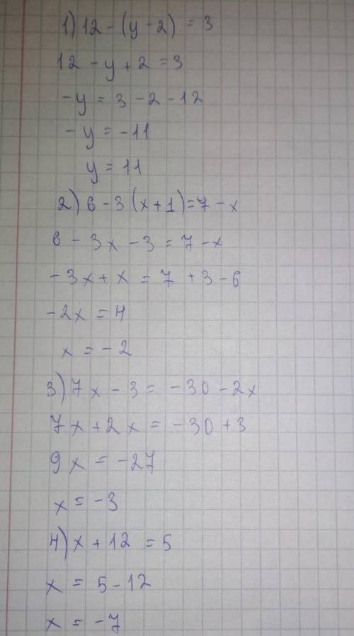 1)12-(у-2)=3 2)6-3(х+1)=7-х 3)7х-3=-30-2х 4)х+12=5 5)5,4-1,5у=0,3у-3,6 6)-2(2у-4)=(3у+1) 7)6,8-1,3х=