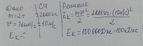 Обчислити кінетичну енергію автомобіля, маса якого дорівнює 2 т, що рухається зі швидкістю 36 км/год