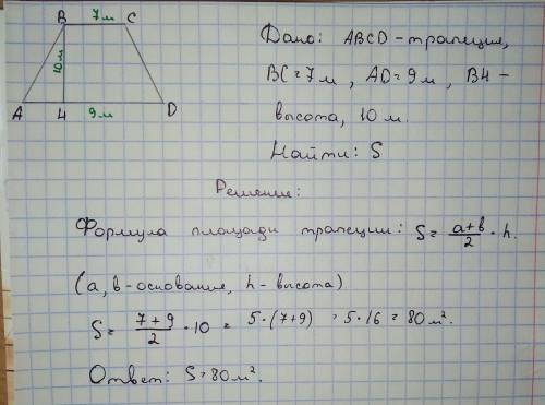 Основания трапеции равны 7 м и 9 м, а высота равна 10 м. Вычисли площадь трапеции