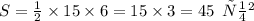 S = \frac{1}{2} \times 15 \times 6 = 15 \times 3 = 45 \: \: см {}^{2}