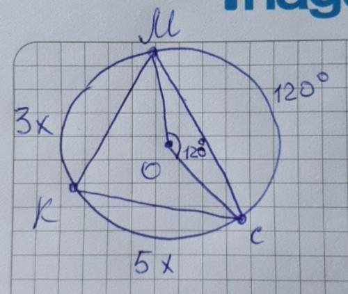 В окружность с центром О вписан треугольник МКС так, что угол ˂МОС=120̊ . ᴗМК:ᴗКС СОЧ