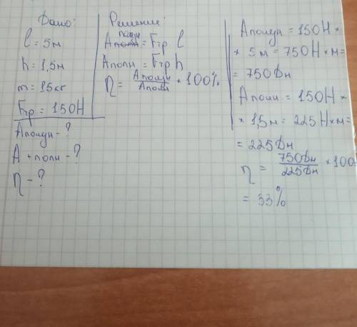 по наклонной плоскости длиной 5м и высотой 1,5 м поднимают груз 15 кг сила трения груза о балку 150