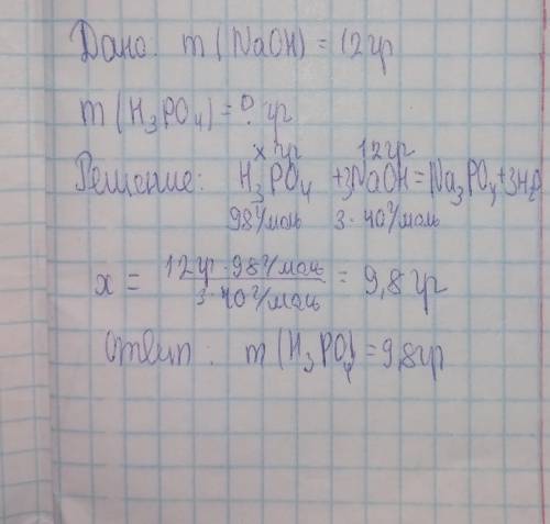 Найдите массу ортофосфатной кислоты,необходимую для нейтрализации 12 г Натрий гидрооксида