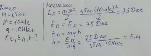 8. Тело массой 1,5 кг бросают вертикально вверх со скоростью 10 м/с. Приняв g=10 Н/кг, а) определите